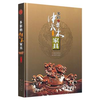 《多彩的中式柴木家具》精装，约28万字，近300幅插图，生动介绍了多种柴木的科普知识、历史文化背景，以及家具鉴赏要点、市场参考价格等信息，为读者提供有价值的参考