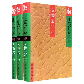 《江苏省志·人物志》精装全3册，总达1418页，江苏省人民政府主持编纂的大型地方资料文献，汇集从古至今各领域知名人物，是全面、系统了解江苏地方人物的重要参考书。