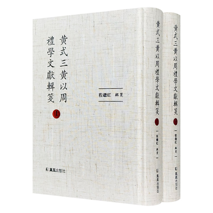 “黄门礼学”代表人物《黄式三黄以周礼学文献辑笺》全2册，布面精装，总达1307页，繁体竖排，辑录浙东黄氏父子有关礼学的文献，是研究晚清经学、礼学传承的重要资料