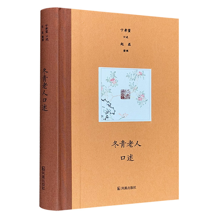 知名学者卞孝萱《冬青老人口述》精装，布面书脊，讲述其与章士钊、范文澜等民国学界、文化界名人交往的轶事，漫谈学界掌故，鲜活丰满，细碎而有意味，有料又有趣。