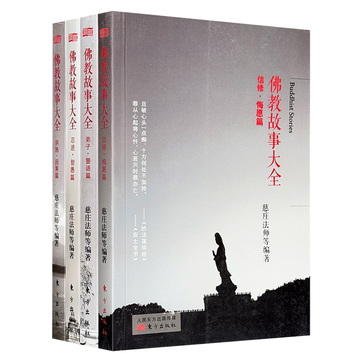 佛法精粹大众读本“佛教故事大全”4册，近500篇佛教故事，佛光山5位佛子倾心编撰，简明生动的笔触改写佛典中的有趣故事，将佛法的教义与智慧蕴含其间。