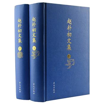 《赵朴初文集》精装全2册，收录赵朴初1942年至1999年间的报告、讲话、谈话、文章、信件等共297篇，较为全面地反映了他在各个时期的主要活动与主要思想。