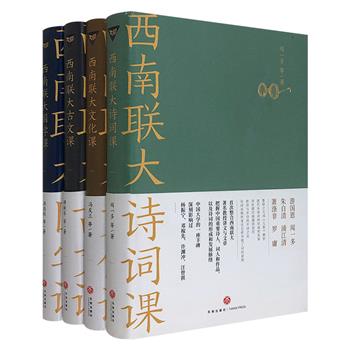 “西南联大通识课·第二辑”全4册，集合傅斯年、萧涤非、冯友兰等大师作品和讲义，涵盖【国学】【诗词】【古文】【文化】，多个角度呈现西南联大的学术风采和教育理念。