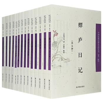 “中国近现代稀见史料丛刊”第三辑14册，整合近现代稀见而又具有史料价值的笔记、日记、书信、奏牍、诗文集等多种文献，多角度展示近世中国百年沧桑的社会变迁。