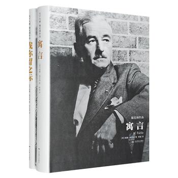 美国著名作家、诺奖得主威廉·福克纳作品2册：美国国家图书奖和普利策奖作品《寓言》，一个关于堂吉诃德式的理想主义和生死思辨的故事《我弥留之际》。