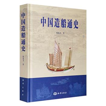 《中国造船通史》，16开精装，汇集大量船只插图，以通史的形式，始于远古，止于当代，全景展示中国8000多年的造船历史，是了解与研究中国造船历史的一部学术佳作。