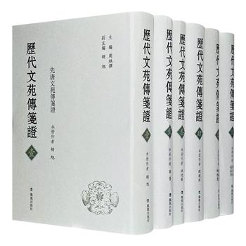 《历代文苑传箋证》精装全六册，总达4627页，为历代正史中《文苑传》《文学传》《文艺传》及相关史料的汇编，注释详尽，引证丰富，对于阅读与研究中国文学史、文化史等均大有裨益。