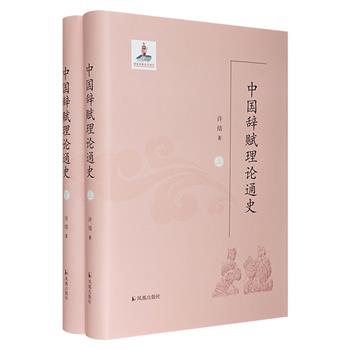 《中国辞赋理论通史》全2册，中国辞赋学会会长许结著。一部古代辞赋理论的通史杰作，总达952页。从理论总述、理论流变到理论范畴，结构宏阔，内容丰富，体大精深。