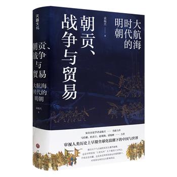 历史学者袁灿兴力作《朝贡、战争与贸易：大航海时代的明朝》，附藏书票1枚。图文阐述明朝朝贡制度、军事冲突和海上贸易，深刻揭示了明朝在全球化初期的角色和影响。