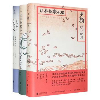 日本文学的灵魂！日本和歌精选3册：《古今和歌集300》《乱发：与谢野晶子短歌230》《夕颜：日本短歌400》，台湾著名诗歌翻译家陈黎、张芬龄精彩译文。（非全新）