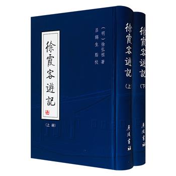 市面稀见《徐霞客游记》精装全两册，繁体竖排。以褚绍唐、吴应寿《徐霞客游记》为底本，徐学专家吕锡生点校，百幅插图，校注精当，为读者奉上一部呈现《游记》原貌的上佳版本。