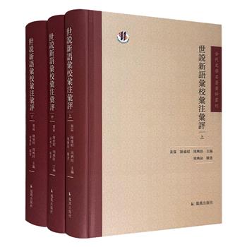 《世说新语汇校汇注汇评》精装全三册，著名古典文学专家黄霖等主编，对《世说新语》文献进行全面性的整理，对于汉魏晋宋文学、文化与社会的研究均具有重要意义。