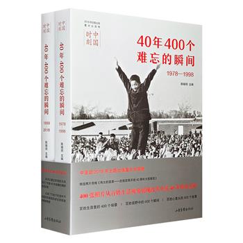 《中国时刻：40年400个难忘的瞬间1978-2018》全2册， 裸脊锁线，特种纸全彩印，400幅经典照片+文字解读，以百姓生活为视角，全景再现改革开放40年的辉煌历程。