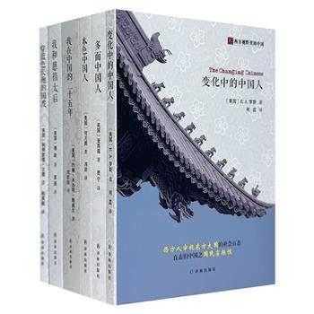 “西方视野里的中国”系列6册，荟萃清末外交官、外国学者、作家等人的游记随笔、纪实著作。从宫廷到民间、从政治到民生，皆有涉及。以西方文化之眼，观中国社会之根。