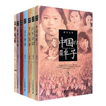 著名报告文学大家胡平作品7部，荟萃荣获多项大奖的《世界大串联》《百年误读》《千年沉重》《中国的眸子》《乱世丽人》《一百个理由》《战争状态》。