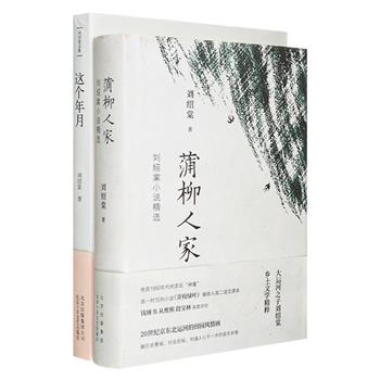 著名乡土文学作家刘绍棠小说《蒲柳人家》《这个年月》，作者以全部心血和笔墨，描绘了北运河农村的风貌，展现了一幅20世纪故乡的历史、民俗和社会学的多彩画卷。