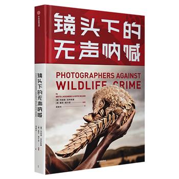 《镜头下的无声呐喊》，16开精装，铜版纸全彩，30余位全球知名摄影师的作品+22个关于野生动物的故事，聚焦震撼人心的犯罪现场，反思人类与野生动物之间的关系。