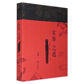 《古琴之道》，知名金陵古琴家、吴门琴人老桐多年经验分享，讲述琴道、琴学、琴人、琴修，插配100多幅珍贵而精美的图片，深度解读源远流长、绚丽多姿的中国古琴文化。