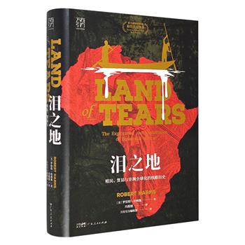 《泪之地：殖民、贸易与非洲全球化的残酷历史》精装，享誉世界的非洲历史研究专家罗伯特·哈姆斯执笔。一部非洲被发现、被破坏的残酷史诗，追溯非洲贫困与混乱的根源。