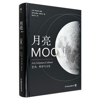 《月亮：艺术，科学与文化》16开精装，170幅罕见高清图片，20幅私人收藏。不仅是一本月亮文化简史，更是一部跨越艺术、宗教、政治、科学等多个领域的“百科全书”。