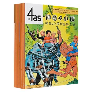 《神奇4小侠》全10册，全彩印制，历险故事+情节曲折+插图精美，从天空到海洋，从洞穴到古堡，跟随4位性格迥异的少年记者的脚步，开始体验刺激的冒险历程。