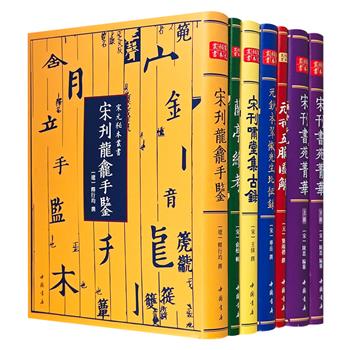 影印本“宋元秘本丛书”全6册，16开精装，版本珍罕，所选古籍底本均为宋元时期刊本，涵盖了中国传统文化的多个方面，兼具学术价值、史料价值与收藏价值。