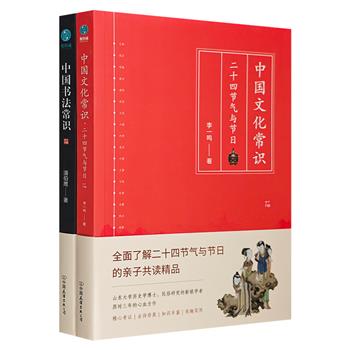 中国文化常识读本《二十四节气与节日》《中国书法常识》，融图片、常识、故事于一体，全面了解中国节气与节日的相关知识，于书法大家学习书法、品鉴书法。