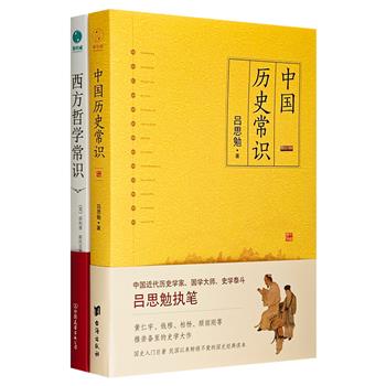 常识读本2册：史学泰斗吕思勉成名作《中国历史常识》全面解读五千年中国史；英国学者菲利普·斯托克斯《西方哲学常识》一本书讲透2600年西方哲学史。