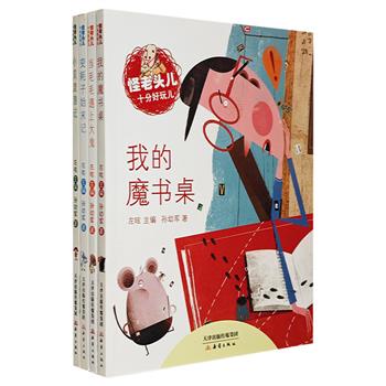 新中国一代童话大师孙幼军经典作品《怪老头儿十分好玩儿系列》全4册，注音桥梁书。4部精彩童话，充满童趣，全彩图文，标注拼音，讲述关于恐惧、勇气、想象力与爱……