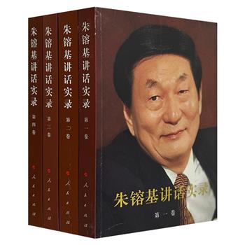 《朱镕基讲话实录》全4册，收入1991-1994年朱镕基在担任国务院副总理期间的讲话、谈话、批语、信件，从各个方面翔实记录了其领导中国经济改革和发展的历程。