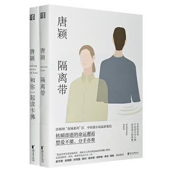 上海作家唐颖“都市女性小说系列”套装全2册：《隔离带》《和你一起读卡佛》。16部中短篇小说，荟萃作者成名作、代表作与精彩之作，金宇澄、邱华栋、李洱等人倾情推荐