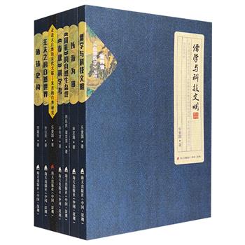 “自然国学丛书”7册，深入研究“中国传统文化中的传统科技”，如《周礼》的自然生态观、朱熹的自然研究、王夫之的自然哲学等等，从不同角度介绍和挖掘中国科技内涵。