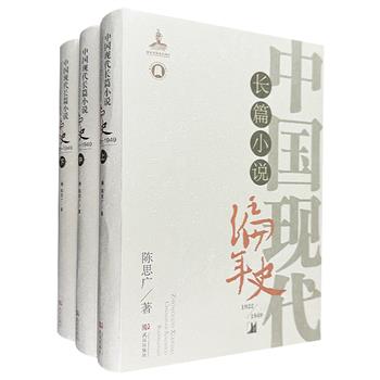 《中国现代长篇小说编年史·1922-1949》全3册，16开精装，130余万文字，800余幅插图，资料详实、图文互证，对新中国成立前27年间的现代长篇小说进行全面的梳理。