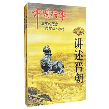 超低价10.9元包邮！“中国往事”2册，翔实的历史叙述与珍贵的影像资料交相辉映，带您穿越千年时光，深入探索晋朝与南北朝的辉煌与沧桑。