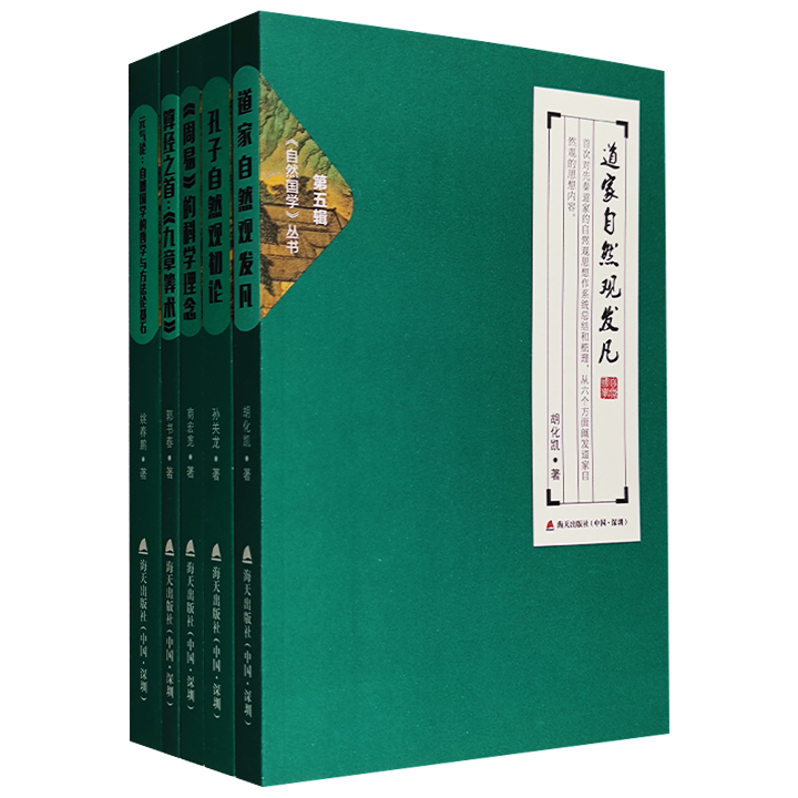 “自然国学丛书”5册，深入研究“中国传统文化中的传统科技”，如道家的自然观、孔子的自然观、《周易》的科学理念、元气论等等，从不同角度介绍和挖掘中国科技内涵。