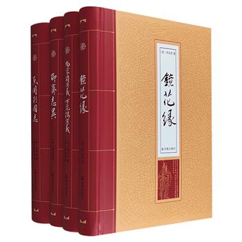 中国古典名著4册：《杨家将演义·万花楼演义》《东周列国志》《镜花缘》《聊斋志异》，32开精装，精选上佳版本为底本，呈现原汁原味的内容，领略中国古典文学之美。