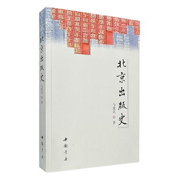 《北京出版史》，北京出版是中国出版史重要的组成部分尤其近现代以来是重镇所在，此书系统论述北京有文字记载痕迹开始至2000年的出版史，内容丰富、资料翔实，是藏书爱好者不可多得的专门史料。
