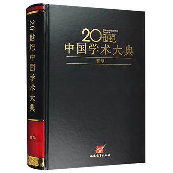 大型工具书《20世纪中国学术大典：哲学》，大16开精装，中国当代哲学家汝信、学者陈筠泉主编，介绍了百年来中国哲学方面的研究成果。