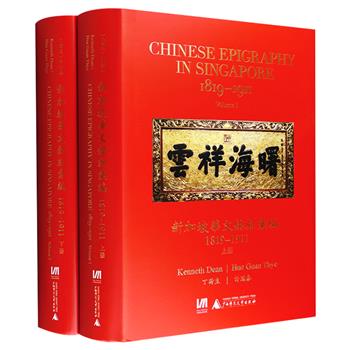 《新加坡华文铭刻汇编1819-1911》全两册，大16开精装，总达1422页，重约11斤。收录铭刻文物1278件，中英双语对照，以图文并茂的史料呈现近代新加坡华人的历史。