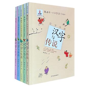 专为青少年打造的汉字学习智慧书 《汉字中国》全5册，从汉字的角度解读节气、生活、传说、《论语》、《庄子》，同时结合历史、书法、国画、文化、汉字公式等诸多要素