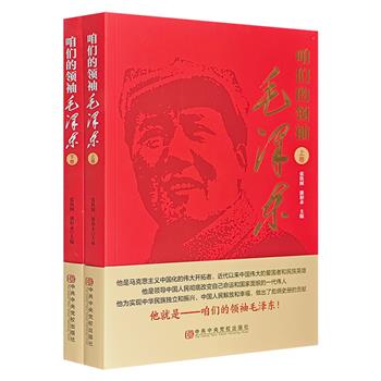 《咱们的领袖毛泽东》全两册，全面介绍了毛泽东为民族解放、国家富强、人民幸福而不懈奋斗的业绩，从政治、经济、文化、军事、党建等方面阐述了毛泽东思想的丰富内涵。