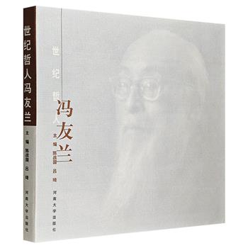 《世纪哲人冯友兰》，12开精装，采用铜版纸，雅昌印制。以大量黑白图片和资料，生动呈现我国当代哲学家、哲学史家、教育家冯友兰的一生经历与学术成就。