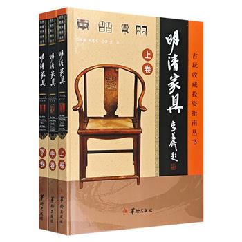 仅售1折！礼盒装“中国古玩收藏投资指南”《明清家具》全3册，16开精装，铜版纸全彩，专业的古董家具知识+数百幅精美图片，条理清晰、讲解精到，兼具可读性与实用性