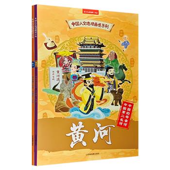 中国人文地理画卷《长江·黄河》全两册，超大开本，风琴式经折装，每册展开长达2米。正面以图画的形式展示长江、黄河流域，反面以文字形式详细介绍近百个知识点。