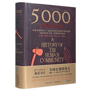 《5000年文明启示》，一部写给大众的世界史入门读物，美国国家图书奖&amp;国家人文勋章得主、全球史奠基人威廉·H.麦克尼尔沉淀之作，全球畅销近30年。总达640页。