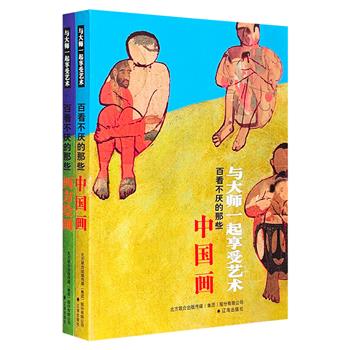 “与大师一起享受艺术”系列2册，多幅精美插画，图文解说千百年来那些百看不厌的中国名画、西方名画，多角度赏析中外经典艺术画作，全方位揭示它们的内涵与外延价值。