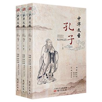 原创手绘连环画《中华文圣：孔子》全3册，双色印制，近1000页篇幅，以精彩的连环画故事、简要生动的文字，全面再现孔子的传奇人生，帮助读者真正理解孔子的思想。