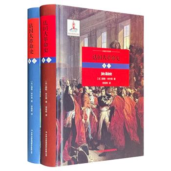 《法国大革命史》全两册，“法国史学之父”米什莱利用出版材料、手稿文献和口传记录，以独特视角解析1789年4月-1791年9月法国大革命的历史。16开精装。