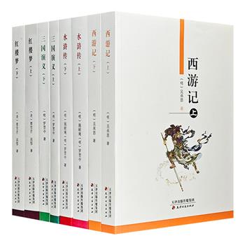 限时低价！“四大名著”全8册，以精良的底本整理校订而成，原著足本无删节，版式疏朗，字体适中，为读者奉上一套赏读俱佳的中国古典文学传世佳作。