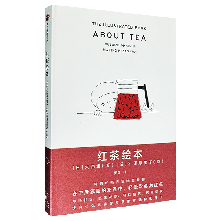 超低价仅8.8元！《红茶绘本》精装，日本著名红茶达人大西进与插画家平泽摩里子联手打造，温暖明亮的手绘插图+简单易行的冲泡技巧，为你带来前所未有的红茶体验。